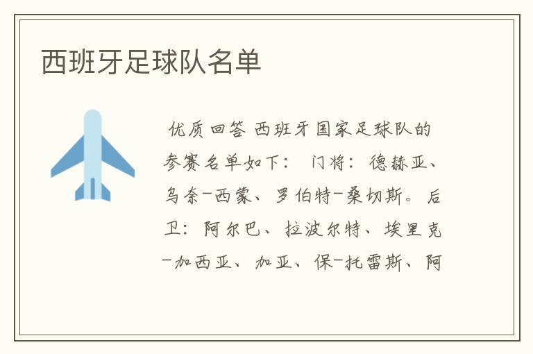 西班牙足球队名单