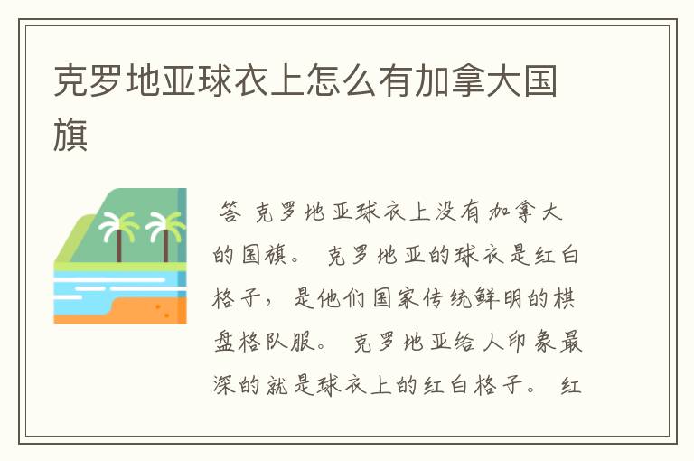 克罗地亚球衣上怎么有加拿大国旗