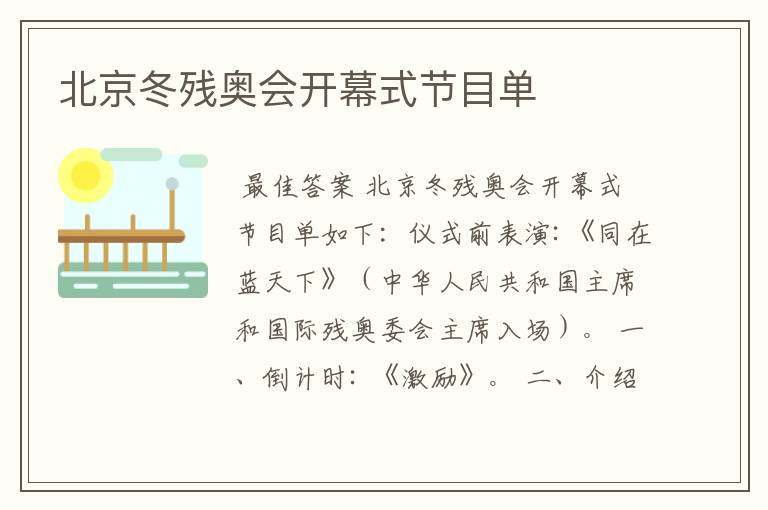 北京冬残奥会开幕式节目单