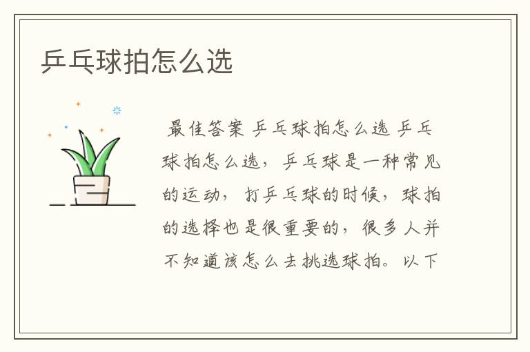 乒乓球拍怎么选