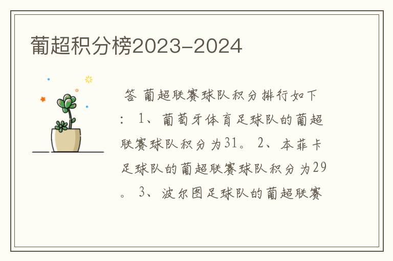葡超积分榜2023-2024