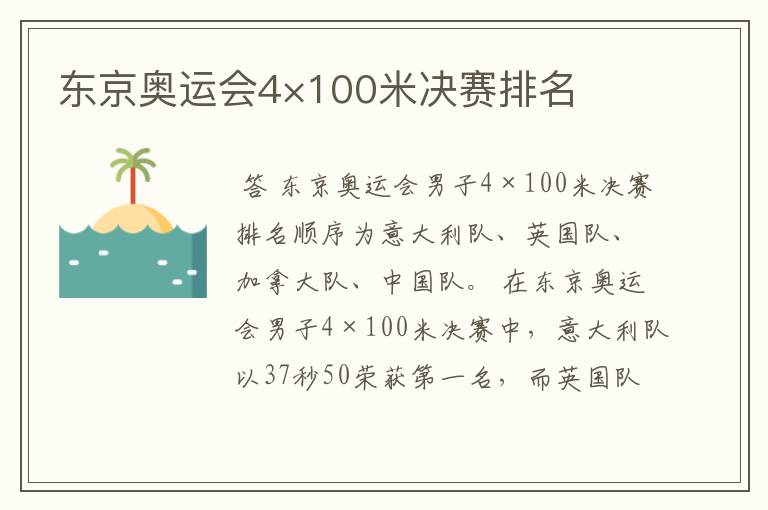 东京奥运会4×100米决赛排名