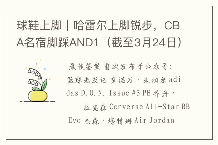 球鞋上脚|哈雷尔上脚锐步,CBA名宿脚踩AND1(截至3月24日)
