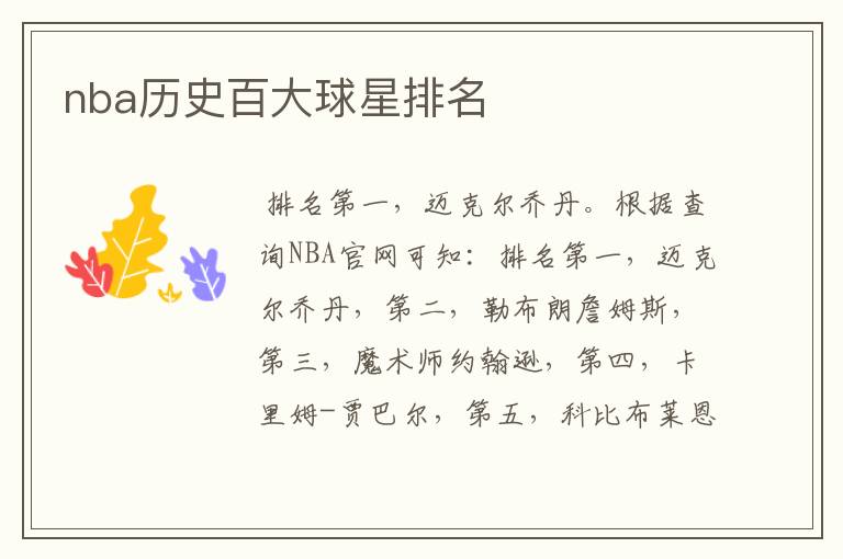 nba历史百大球星排名