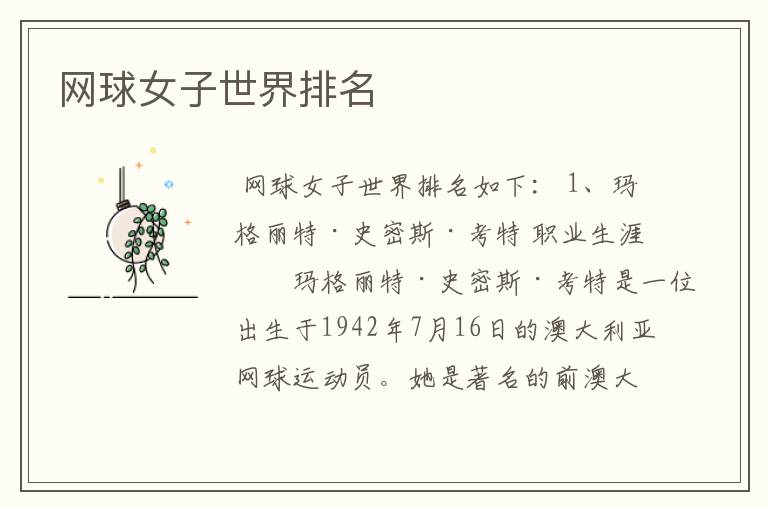 网球女子世界排名