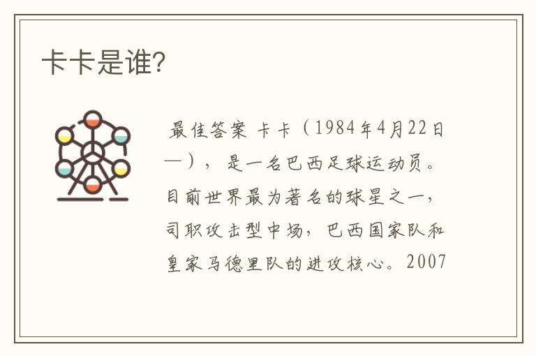 卡卡是谁?