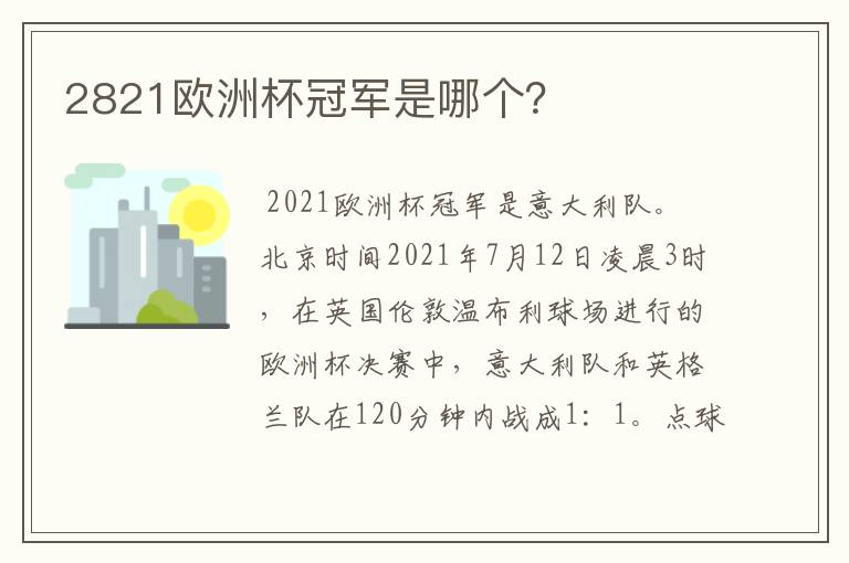 2821欧洲杯冠军是哪个？