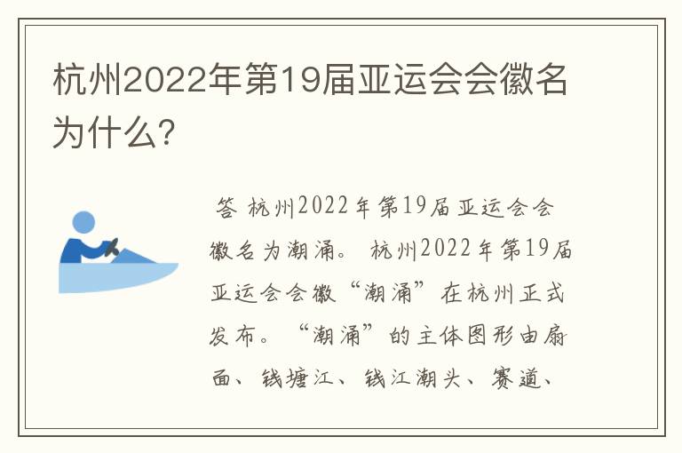 杭州2022年第19届亚运会会徽名为什么?