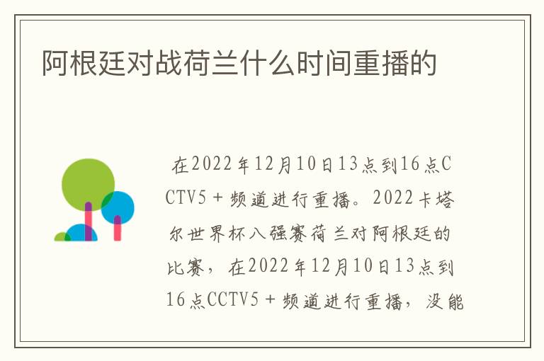 阿根廷对战荷兰什么时间重播的