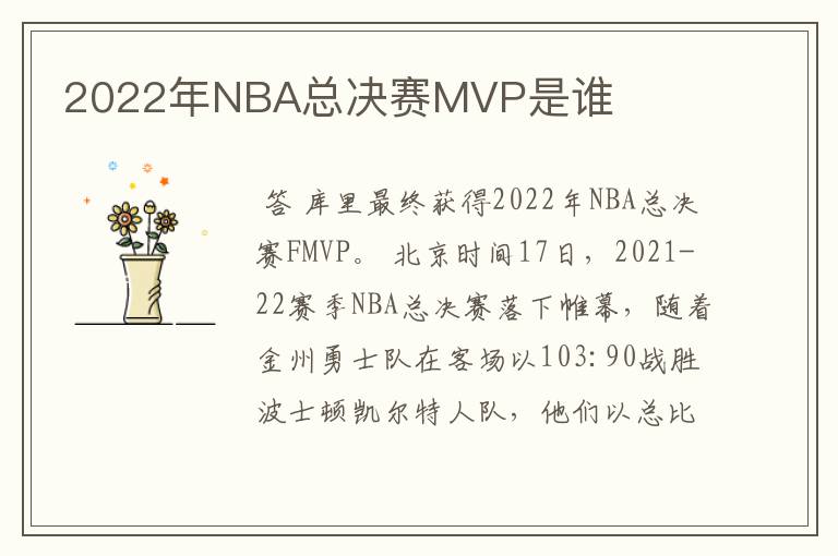 2022年NBA总决赛MVP是谁