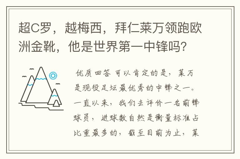 超C罗,越梅西,拜仁莱万领跑欧洲金靴,他是世界第一中锋吗?
