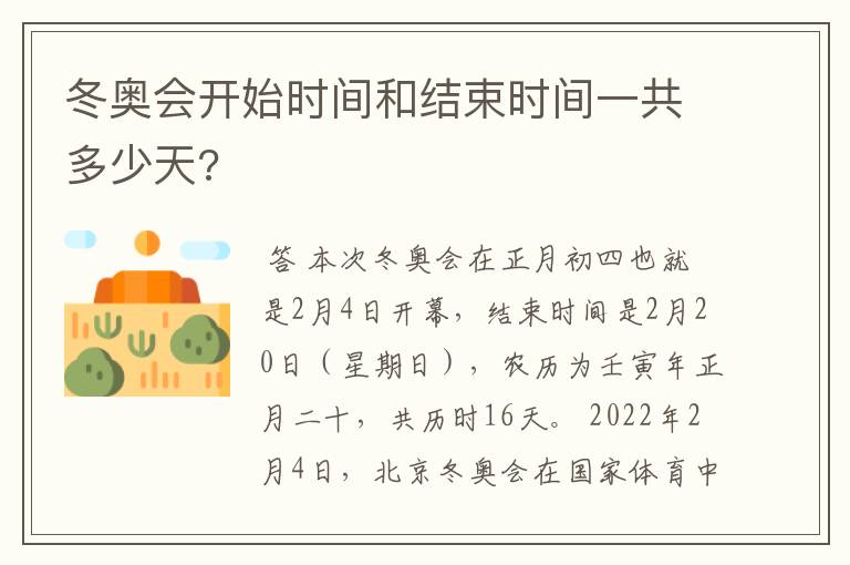 冬奥会开始时间和结束时间一共多少天?