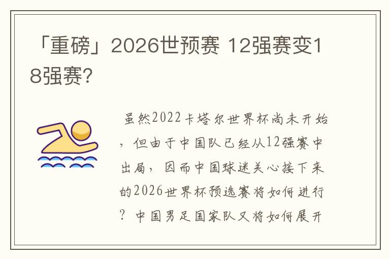 「重磅」2026世预赛 12强赛变18强赛?