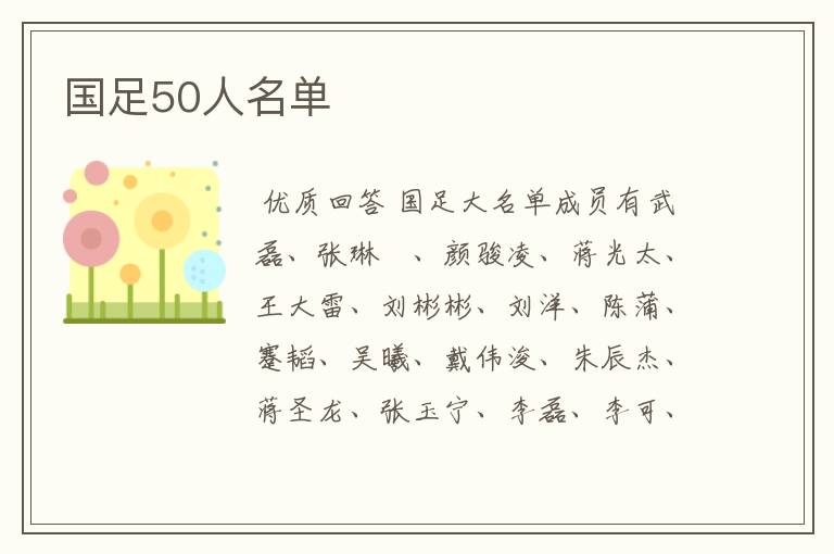 国足50人名单