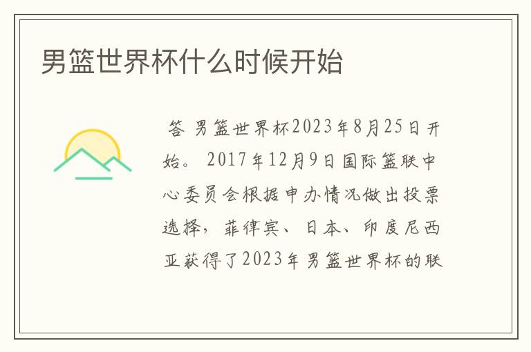 男篮世界杯什么时候开始
