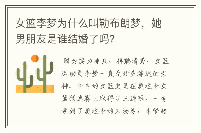 女篮李梦为什么叫勒布朗梦,她男朋友是谁结婚了吗?