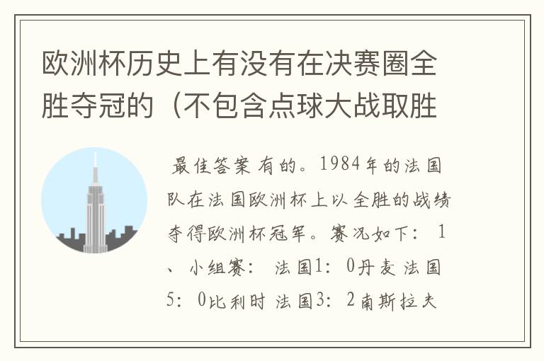 欧洲杯历史上有没有在决赛圈全胜夺冠的(不包含点球大战取胜的情况)