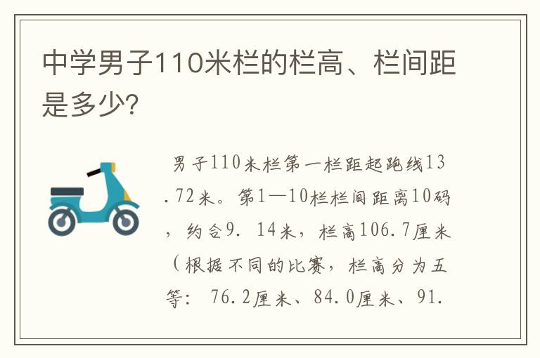 中学男子110米栏的栏高、栏间距是多少？