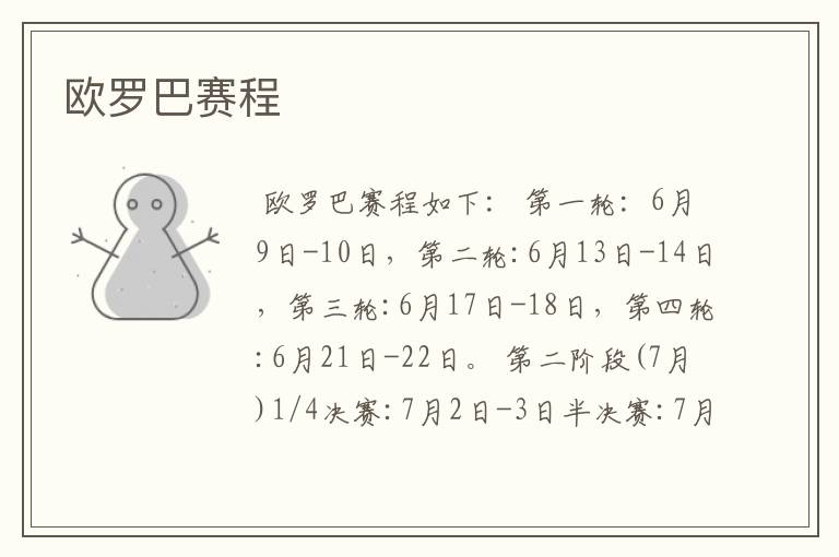 欧罗巴赛程