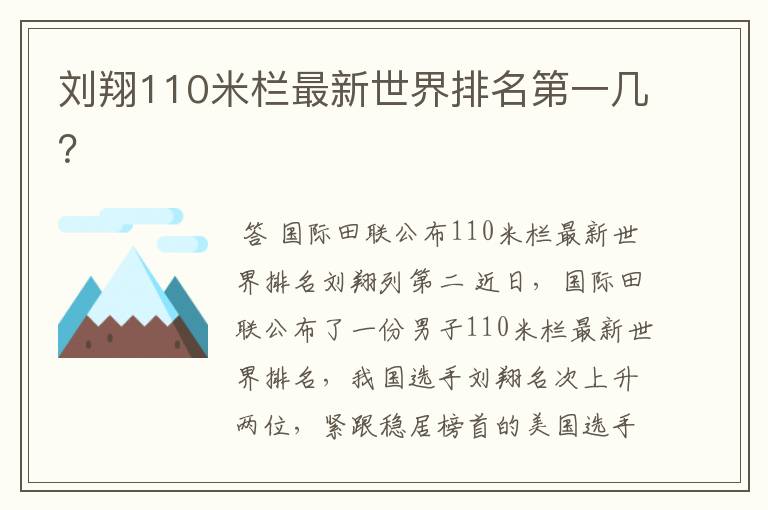 刘翔110米栏最新世界排名第一几?