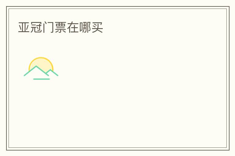 亚冠门票在哪买