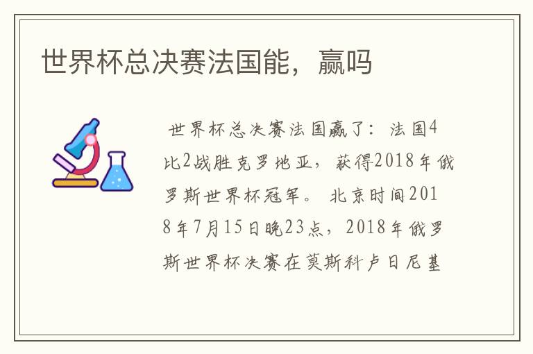 世界杯总决赛法国能，赢吗