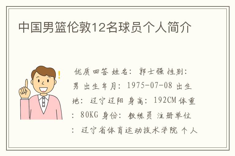 中国男篮伦敦12名球员个人简介