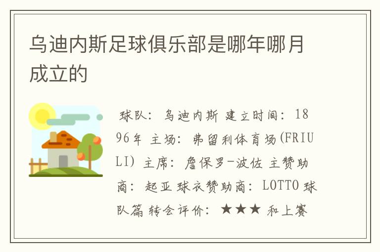 乌迪内斯足球俱乐部是哪年哪月成立的