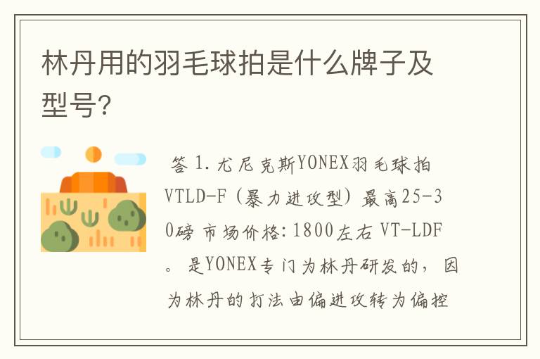林丹用的羽毛球拍是什么牌子及型号?