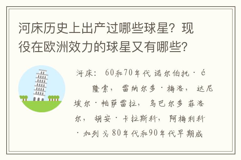 河床历史上出产过哪些球星?现役在欧洲效力的球星又有哪些?
