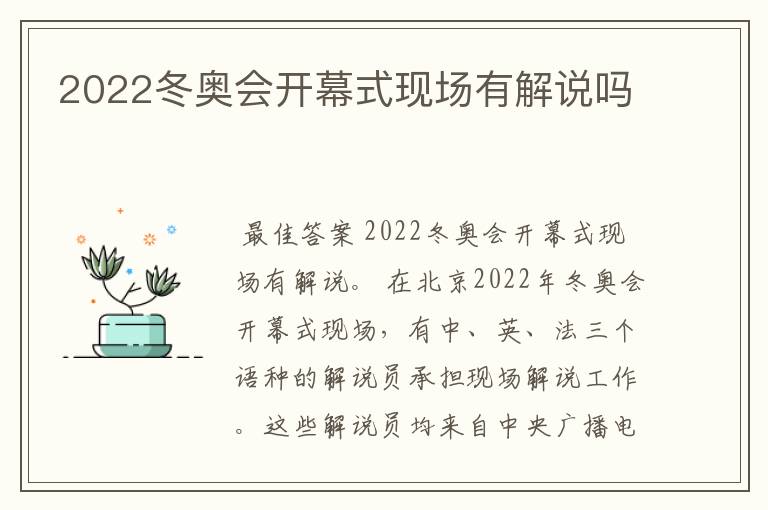 2022冬奥会开幕式现场有解说吗