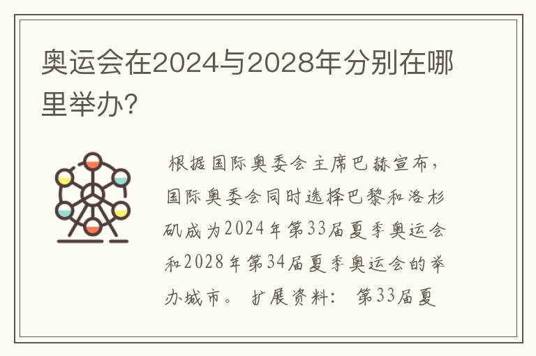 奥运会在2024与2028年分别在哪里举办？