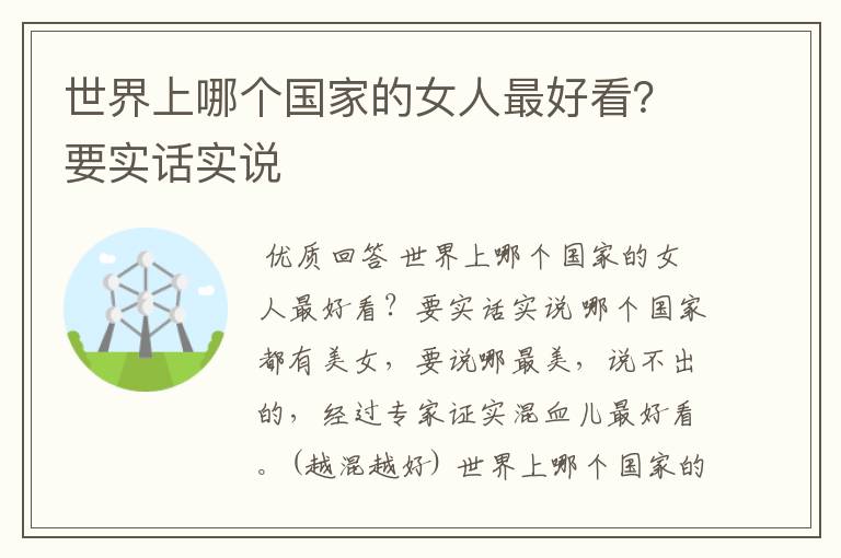 世界上哪个国家的女人最好看?要实话实说