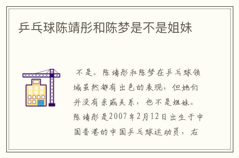 乒乓球陈靖彤和陈梦是不是姐妹