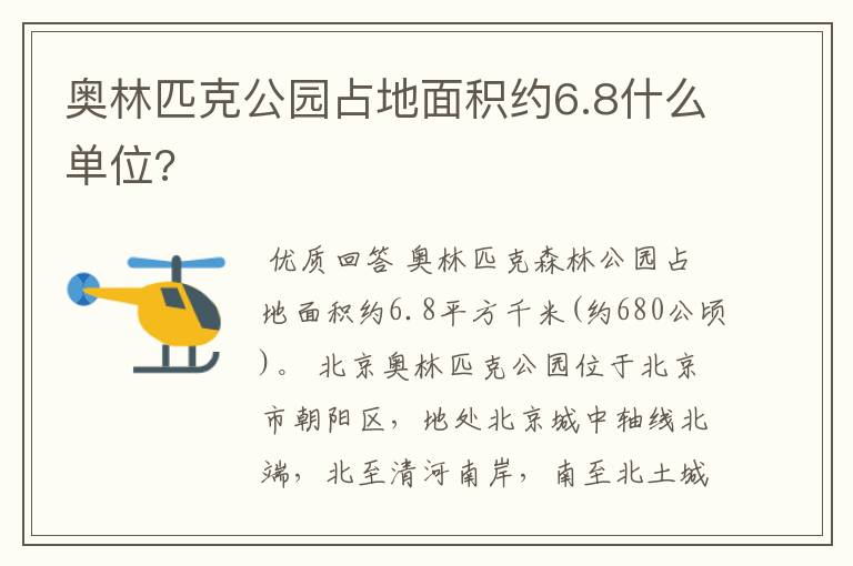 奥林匹克公园占地面积约6.8什么单位?