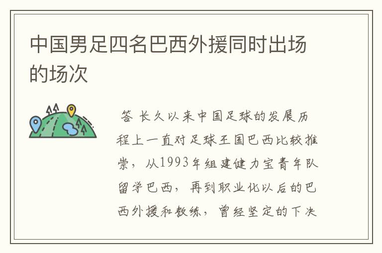 中国男足四名巴西外援同时出场的场次