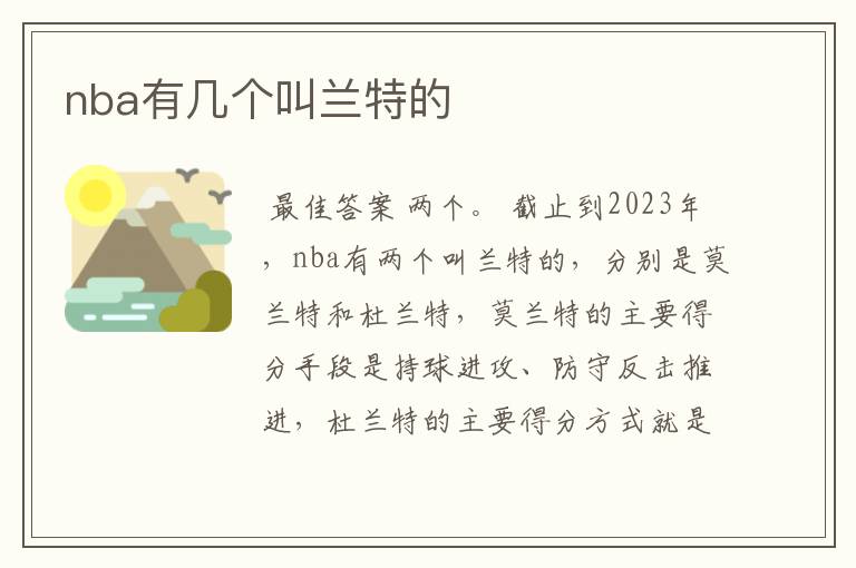 nba有几个叫兰特的