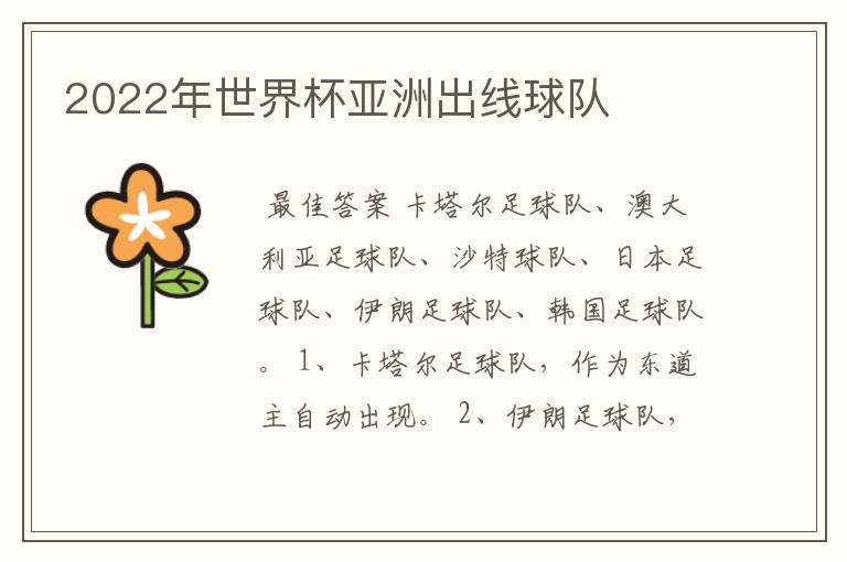 2022年世界杯亚洲出线球队