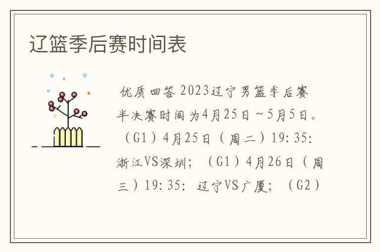 辽篮季后赛时间表