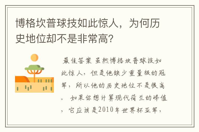 博格坎普球技如此惊人,为何历史地位却不是非常高?