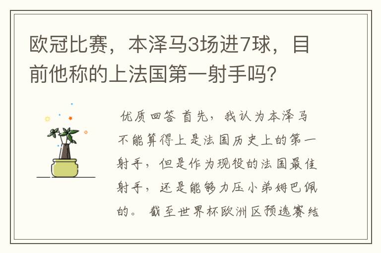 欧冠比赛,本泽马3场进7球,目前他称的上法国第一射手吗?