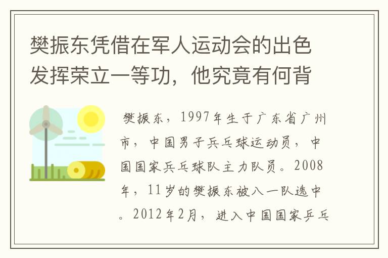 樊振东凭借在军人运动会的出色发挥荣立一等功,他究竟有何背景?