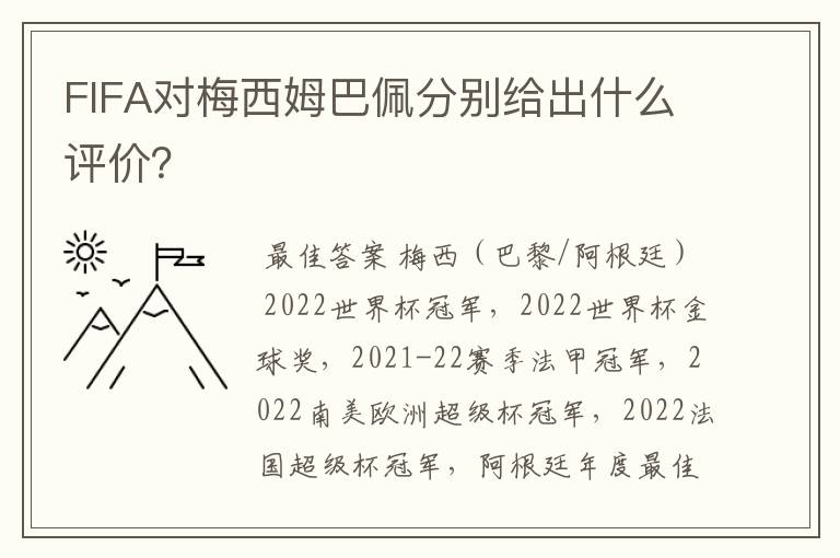 FIFA对梅西姆巴佩分别给出什么评价?