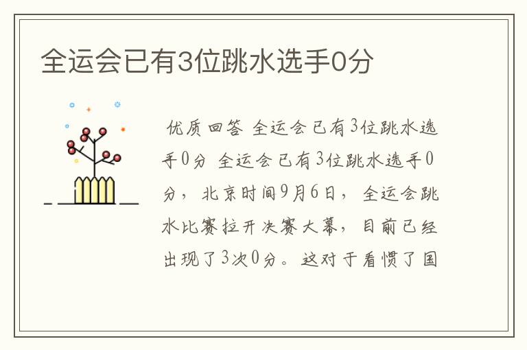 全运会已有3位跳水选手0分