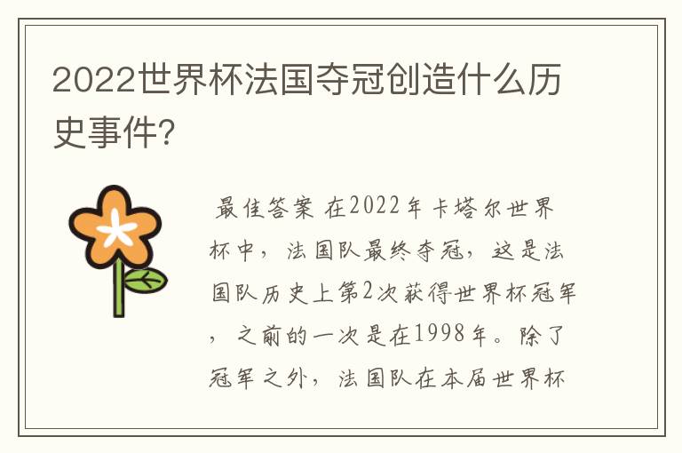 2022世界杯法国夺冠创造什么历史事件?