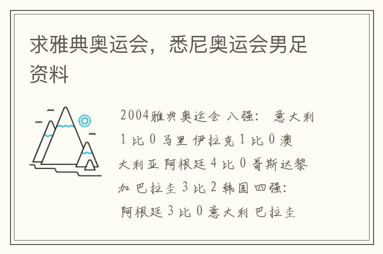 求雅典奥运会,悉尼奥运会男足资料