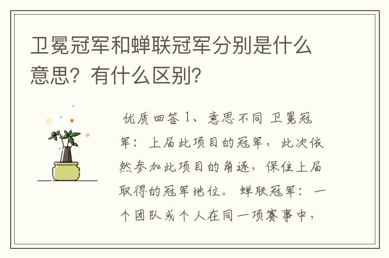 卫冕冠军和蝉联冠军分别是什么意思?有什么区别?