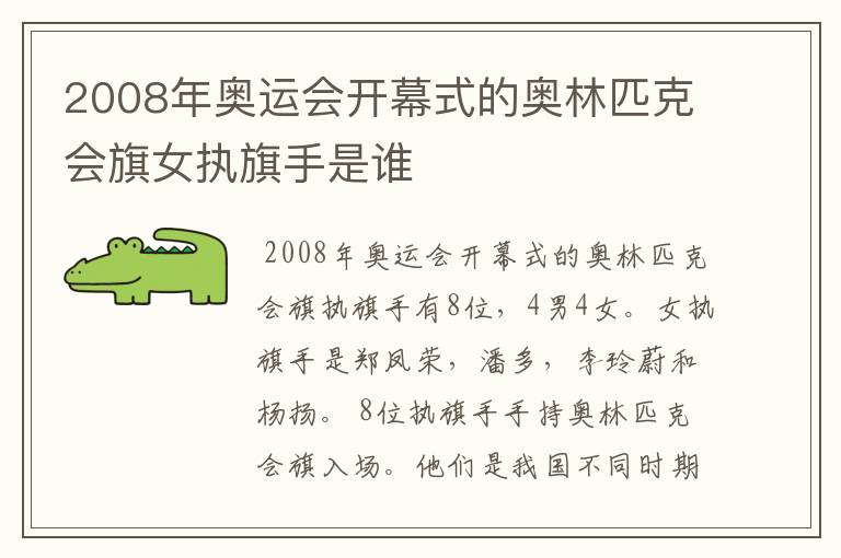 2008年奥运会开幕式的奥林匹克会旗女执旗手是谁