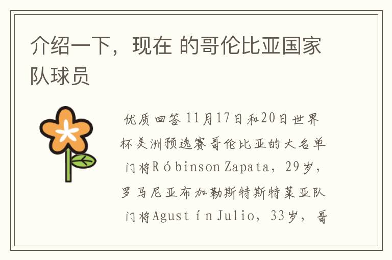 介绍一下,现在 的哥伦比亚国家队球员