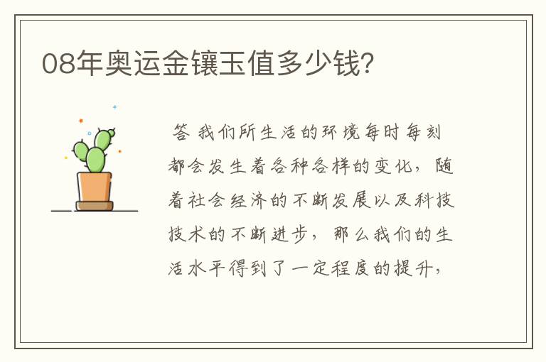08年奥运金镶玉值多少钱?